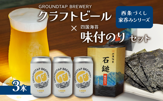 ～西条づくし家呑みシリーズ～　クラフトビール×四国海苔セット 【ビール3本+味付け海苔】　　クラフトビール ビール 地ビール ラガー おつまみ 宅飲み 晩酌 味付けのり GROUNDTAP BREWERY 1467204 - 愛媛県西条市