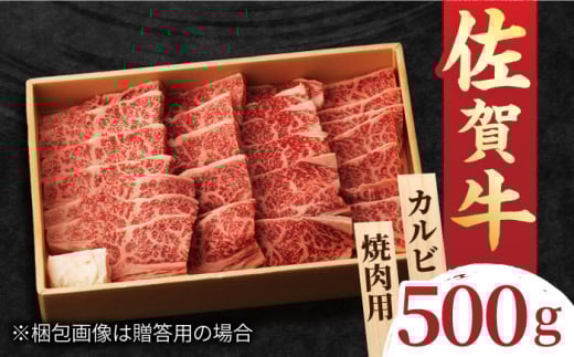 佐賀牛 カルビ 焼肉用 500g 吉野ヶ里町/NICK’S MEAT [FCY010]