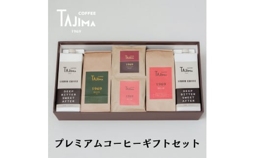 プレミアムコーヒーギフトセット / リキッドコーヒー 無糖 1L×2本 コーヒー豆 200g×2個 ドリップバッグ 10個 / 自家焙煎珈琲 コーヒー 珈琲 ギフト コーヒー セット アイスコーヒー ドリップ コーヒー 但馬東洋珈琲【tc-gift-5000】【TAJIMA COFFEE 】 1463829 - 兵庫県豊岡市