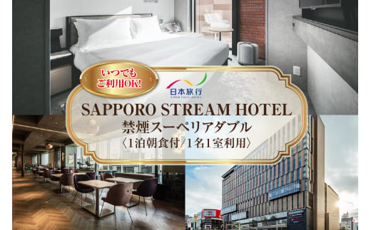 【いつでも、ご利用OK！】SAPPORO STREAM HOTEL　禁煙スーペリアダブル　1泊朝食付　1名様1室利用 1495493 - 北海道札幌市