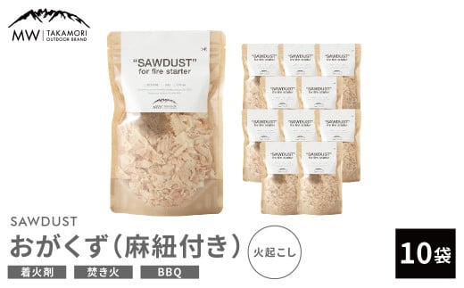 【MW-TAKAMORI OUTDOOR BRAND-】SAWDUST（おがくず）10袋セット 麻紐付き 着火剤 木屑 木くず のこくそ カンナくず 火おこし 着火用 火種用 キャンプ 焚き火 バーベキュー BBQ アウトドア 無添加 無着色 無香料 天然100％ 1463049 - 熊本県高森町