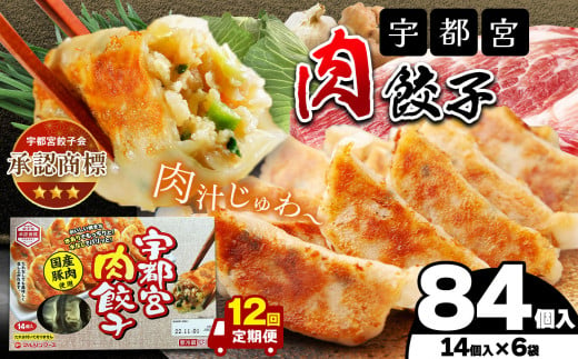 【定期便12回】宇都宮肉餃子 14個入り×6 ケース(1箱) | マルシン フーズ 餃子 ぎょうざ 点心 おかず 惣菜 特産品 加工品 冷蔵 チルド 食品 つまみ 人気 レシピ スープ 大容量 人気 リピート 宇都宮 No.1 ふるさと納税 栃木県 真岡市 送料無料 