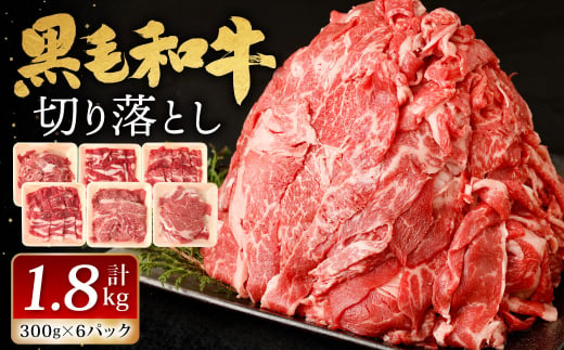 九州産 黒毛和牛 切り落とし 1.8kg (300g×6パック)【2025年6月発送】 お肉 牛肉 国産牛 和牛 冷凍 小分け