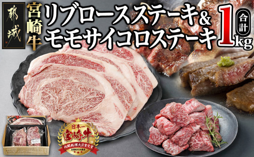 宮崎牛リブロースステーキ300g×2枚&モモサイコロステーキ200g×2袋_22-2501_(都城市) 都城産 宮崎牛 牛肉 霜降り ステーキ リブロース モモサイコロ 300g×2枚 200g×2袋 600g 400g 