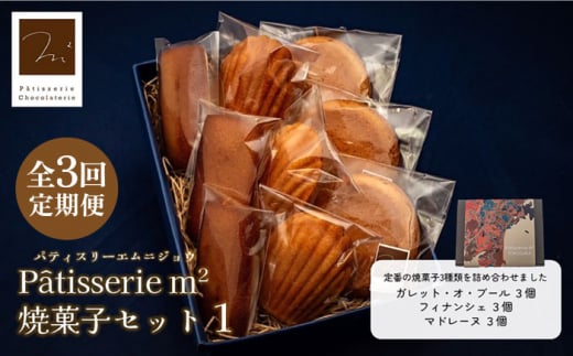 【全3回定期便】焼菓子セット1（ガレット・オ・ブール3個 フィナンシェ3個 マドレーヌ3個）【パティスリーエムニジョウ】 [AKEW005] 1529395 - 神奈川県横須賀市