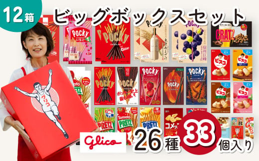 グリコ ビッグボックスセット 26種33個入り 12箱 | ポッキー プリッツ お菓子 甘酒 大容量 お土産 贈り物 プレゼント おやつ お取り寄せ 子供 家族向け 定番 おつまみ まとめ買い チョコレート アーモンド いちご トマト Glico ぐりこ おかし お菓子 配り用 クリスマスプレゼント 子供会 誕生日 埼玉県 北本市 1501800 - 埼玉県北本市