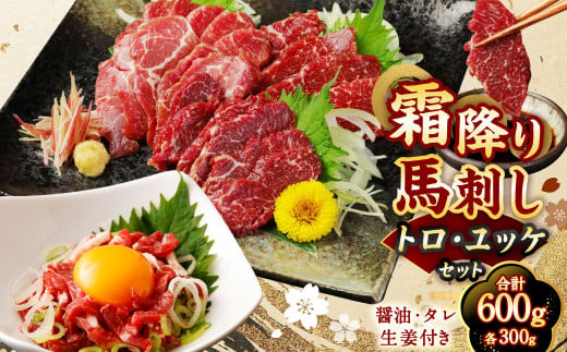 [国内肥育]霜降り 馬刺し(トロ)300g & ユッケ 300g 計600g セット 馬刺 馬肉