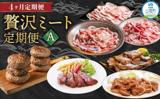 【定期便】贅沢ミート定期便A【 豚肉しゃぶしゃぶ ハンバーグ 味付肉セット スペアリブ 牛肉 豚肉 肉 肉セット 肉加工品 定期便 食品 グルメ お取り寄せ お取り寄せグルメ 人気 おすすめ 送料無料 八雲町 北海道 】 1529450 - 北海道八雲町