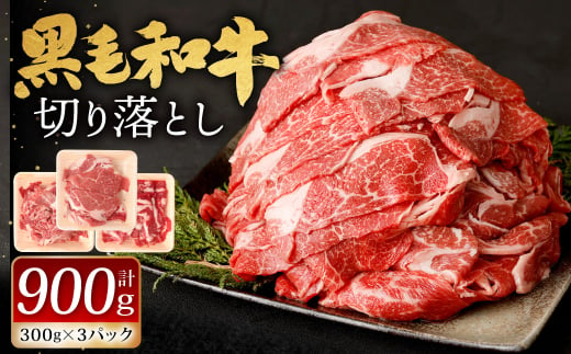 九州産 黒毛和牛 切り落とし 900g (300g×3パック) 【2024年12月発送】お肉 牛肉 国産牛 和牛 冷凍 小分け 1465063 - 福岡県北九州市