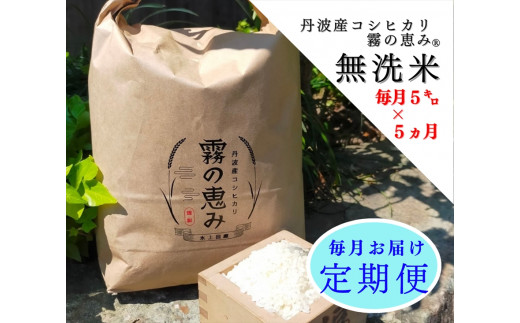 丹波産コシヒカリ 霧の恵み® 5ｋｇ×5ヶ月 653757 - 兵庫県丹波市