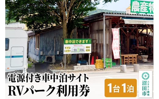 RVパーク利用券 農産物直売所 尾瀬市場 利根町本店 車中泊サイト 1台×1泊分ご利用券