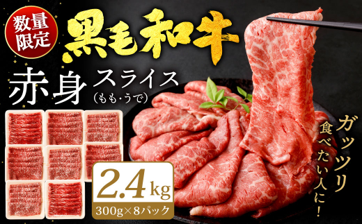 九州産 黒毛和牛 赤身スライス (もも・うで) 2.4kg (300g×8パック)【2024年12月発送】 お肉 牛肉 国産牛 和牛 冷凍 小分け 1465501 - 福岡県北九州市