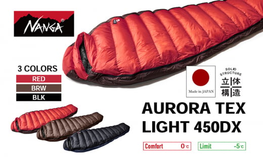 NANGA AURORA TEX LIGHT 450DX ナンガ ダウンシュラフ オーロラテックス ライト [№5694-0936] -  滋賀県米原市｜ふるさとチョイス - ふるさと納税サイト