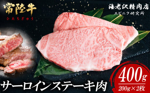 【内容量が選べる！】 常陸牛サーロインステーキ 200g×2枚【お肉 選べる お好み 肉 常陸牛 牛肉 赤身 便利 サーロインステーキ 真空パック  黒毛和牛 和牛 ブランド牛 A4 A5 B4 B5 焼肉 国産黒毛和牛 国産牛 共通返礼品】 1464995 - 茨城県下妻市