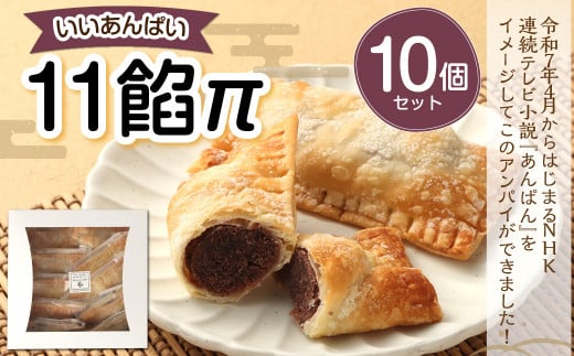 11餡π（いいあんぱい）10個セット パイ あんこ あんこパイ おやつ お菓子 焼き菓子 スイーツ 和スイーツ デザート  1442641 - 高知県香美市