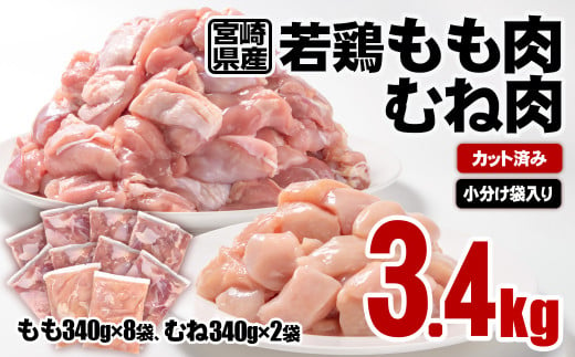 宮崎県産 若鶏もも肉・むね肉カット 合計3.4kg 小分け 真空パック 鶏肉[1-40]もも身 鶏モモ肉 ムネ ムネ肉 SHINGAKI