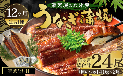 【12ヶ月定期便】鰻天屋 九州産うなぎ 蒲焼 約140g×2尾 セット 合計24尾 たれ 山椒 鰻 ウナギ 蒲焼き 国産 冷凍 鹿児島、宮崎、熊本等産うなぎ原料使用 1464139 - 福岡県北九州市