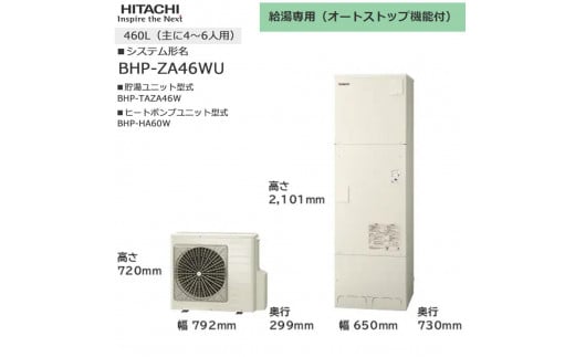 【重要／設置工事費別途ご負担要／寄附申込前に工事見積りご依頼必須】日立  エコキュート 角型 給湯専用（オートストップ機能付） 460L（4～6人用）  | 給湯器 家電 住宅