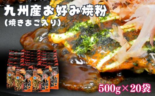 九州産お好み焼粉（焼きあご入り）500g×20袋入：B235-013