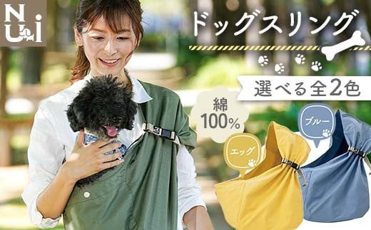 ヌーイ ドッグスリング ブルー / エッグ[ラッキーインダストリーズ]Nu-i Dog Sling 日本製 犬 ワンちゃん 抱っこ紐 抱っこひも ドッグ 小型犬 コットン キャリー F21U-473