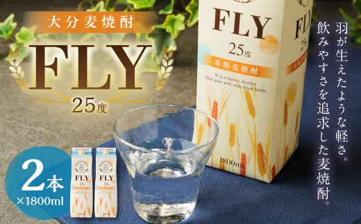 25度 大分 麦 焼酎 FLY 1800mlパック× 2本セット 491413 - 大分県九重町