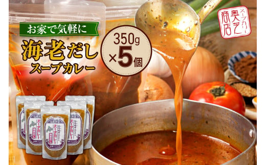 奥芝商店 お家でえびだしスープカレー【1.5人前350g×5個】　北海道 レトルト 人気 札幌 894501 - 北海道札幌市