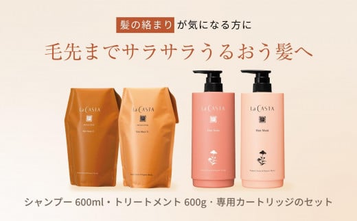 ラ・カスタ アロマエステ ヘアソープ21(600ml)・ヘアマスク21(600g) セット（リフィル＋詰め替え容器）| ラカスタ La CASTA 1463209 - 長野県大町市