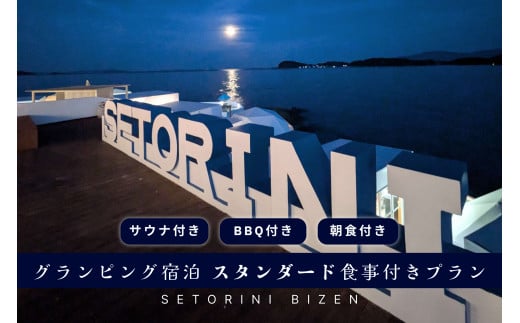 グランピング宿泊サウナ付き　スタンダードBBQ＋朝食付きプラン　2名様 1466191 - 岡山県備前市