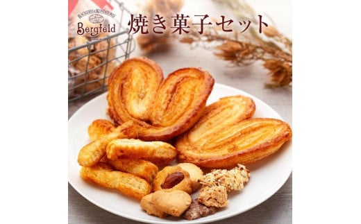 焼き菓子セット（大ミミパイ：５枚 /MIXクッキー：９０ｇ１袋/ チーズパイ：８０ｇ入り１袋） 1463051 - 神奈川県鎌倉市