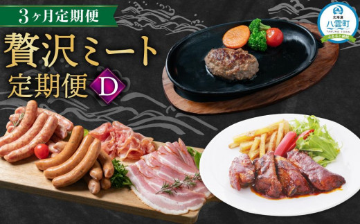 【定期便】贅沢ミート定期便D【 スペアリブ ソーセージ 生ハム ハンバーグ 牛肉 豚肉 肉 肉セット 肉加工品 定期便 食品 グルメ お取り寄せ お取り寄せグルメ 人気 おすすめ 送料無料 八雲町 北海道 】 1529453 - 北海道八雲町