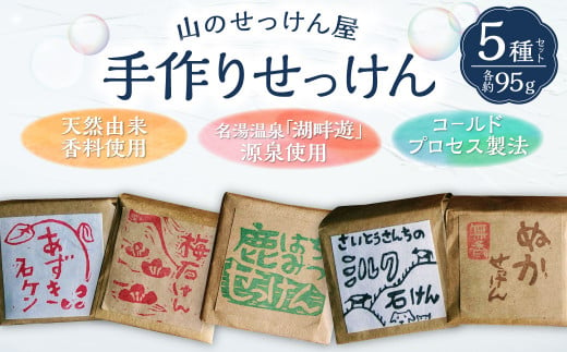 山のせっけん屋の手作りせっけん 5種セット＜各1個＞ 石鹸 せっけん 石けん手作り 日用品 雑貨