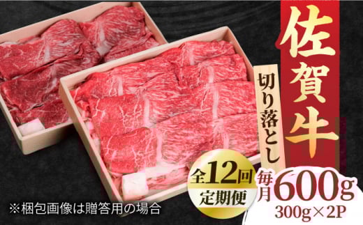 【全12回定期便】すき焼き しゃぶしゃぶに！佐賀牛 赤身とバラ肉の切り落とし 600g（300g×2P） 吉野ヶ里町/NICK’S MEAT [FCY016]
