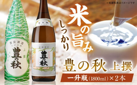 老舗酒蔵の看板酒！豊の秋上撰 1800ml×2本 島根県松江市/米田酒造株式会社 [ALDD002] 1261157 - 島根県松江市