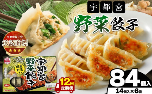 【定期便12回】宇都宮野菜餃子 14個入り×6 ケース(1箱) | マルシン フーズ 餃子 ぎょうざ 点心 おかず 惣菜 特産品 加工品 冷蔵 チルド 食品 つまみ 人気 レシピ スープ 大容量 人気 リピート 宇都宮 No.1 ふるさと納税 栃木県 真岡市 送料無料  1463979 - 栃木県真岡市