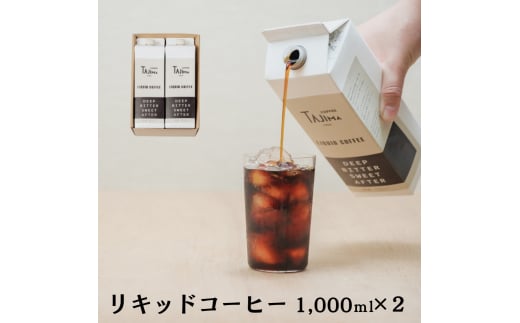 リキッドコーヒー 無糖 1L×2本 / 保存料不使用 無添加 アイスコーヒー 珈琲 老舗 喫茶店の味 コーヒー ギフト セット ラテベース カフェオレ 但馬東洋珈琲【tc-liquidcoffee-2pack】【TAJIMA COFFEE 】 1463830 - 兵庫県豊岡市