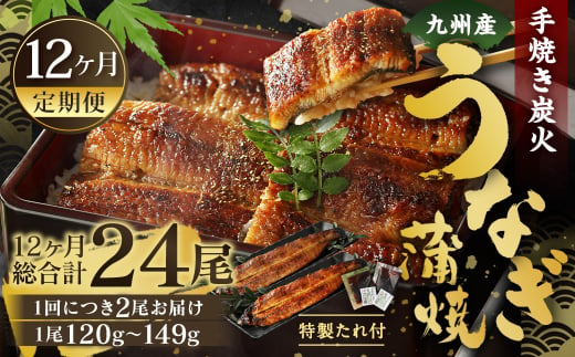 【12ヶ月定期便】九州産 手焼き炭火 うなぎ蒲焼 2尾（1尾あたり120～149g） 合計24尾 たれ 山椒 鰻 蒲焼き 冷凍 国産 送料無料 鹿児島、宮崎、熊本等産うなぎ原料使用 1464432 - 福岡県北九州市