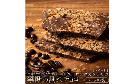 MH140-0036-500_【10月～4月配送限定】割れチョコ ストロングカフェモカ 200g×2 1314877 - 香川県三豊市