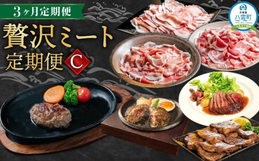 【定期便】贅沢ミート定期便C【 豚肉しゃぶしゃぶ 和牛バラエティセット ハンバーグ 牛肉 豚肉 肉 肉セット 肉加工品 定期便 食品 グルメ お取り寄せ お取り寄せグルメ 人気 おすすめ 送料無料 八雲町 北海道 】 1529452 - 北海道八雲町