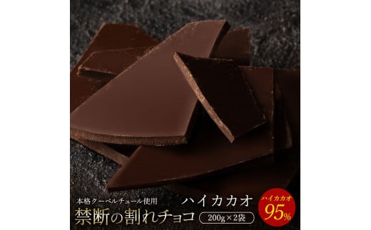 MH140-0042-500_【10月～4月配送限定】割れチョコ ハイカカオ 95% 200g×2 スイーツ チョコレート チョコ 割れチョコ 割れチョコレート 1314921 - 香川県三豊市