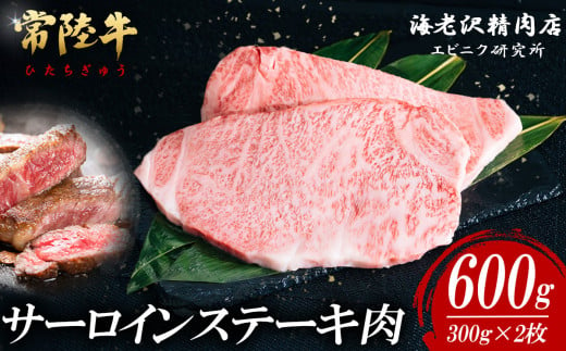 【内容量が選べる！】 常陸牛サーロインステーキ 300g×2枚【お肉 選べる お好み 肉 常陸牛 牛肉 赤身 便利 サーロインステーキ 真空パック  黒毛和牛 和牛 ブランド牛 A4 A5 B4 B5 焼肉 国産黒毛和牛 国産牛 共通返礼品】 1464999 - 茨城県下妻市