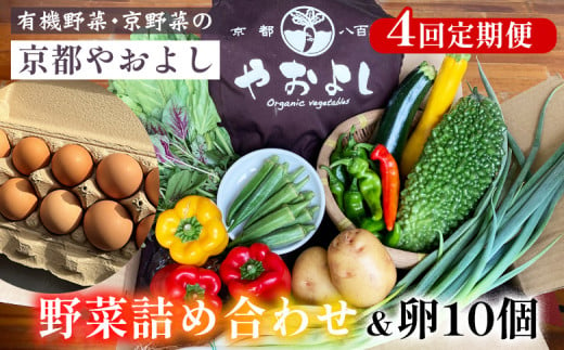 [4回定期便]野菜詰め合わせ & 卵 10個 有機野菜・京野菜の『京都やおよし』|野菜 玉子 たまご 京都産 オーガニック 有機JAS 農薬不使用 減農薬 定期便 野菜セット※北海道・沖縄・離島への配送不可