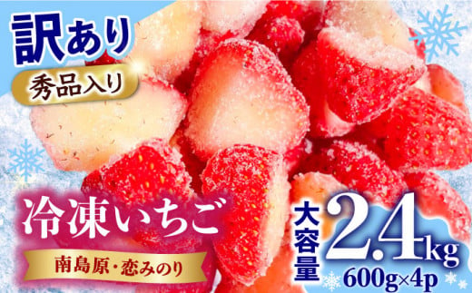 【訳あり】【数量限定】冷凍 カットいちご「恋みのり」 加工用 約800g×4P / 冷凍 いちご イチゴ 苺 フルーツ 冷凍フルーツ ジャム / 南島原市 / あゆみfarm [SFF005] 1376572 - 長崎県南島原市