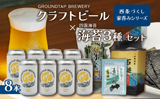 ～西条づくし家呑みシリーズ～　クラフトビール×四国海苔セット 【ビール8本+海苔3種】　　クラフトビール ビール 地ビール ラガー おつまみ 宅飲み 晩酌 味付けのり 焼き海苔 青のり GROUNDTAP BREWERY