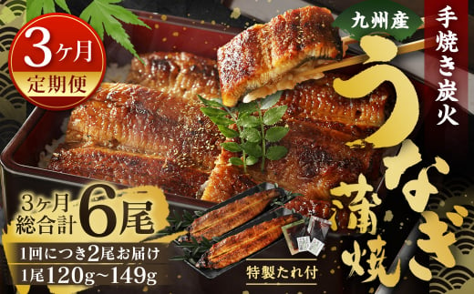 【3ヶ月定期便】九州産 手焼き炭火 うなぎ蒲焼 2尾（1尾あたり120～149g） 合計6尾 たれ 山椒 鰻 蒲焼き 冷凍 国産 送料無料 鹿児島、宮崎、熊本等産うなぎ原料使用 1464428 - 福岡県北九州市