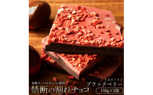 MH140-0044-500_【10月～4月配送限定】割れチョコ ブラックベリー 　150g×2菓子 1315024 - 香川県三豊市