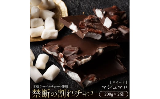 MH140-0051-500_【10月～4月配送限定】割れチョコ マシュマロ　200g×2菓子 1315212 - 香川県三豊市