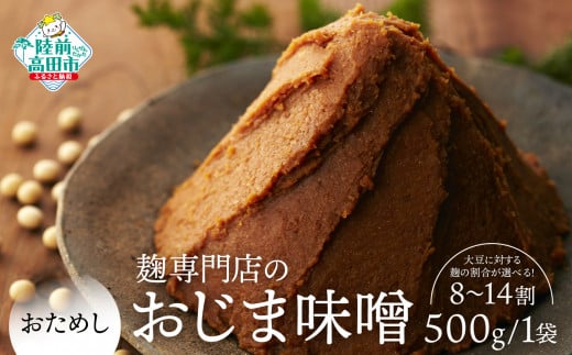 [100年老舗醸造店]無添加[お試し]麹専門店のおじま味噌 500g×1袋 麹の割合が選べる 8割〜14割 [小島麹店 天然醸造 手作り製法 陸前高田市]