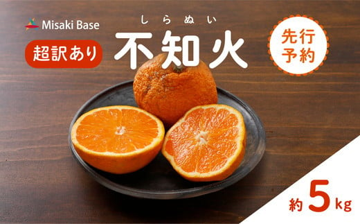 【先行受付】【※超訳あり】不知火（しらぬい） 5kg | みかん 柑橘 ミカン 蜜柑 mikan 果物 フルーツ 糖度 甘い でこぽん デコポンと同品種 愛媛県 伊方町 Misaki Base ※2025年2月中旬～3月中旬頃に順次発送予定 ※離島への配送不可 1213086 - 愛媛県伊方町