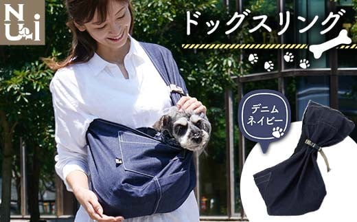 ヌーイ ドッグスリング (日本製デニム素材)[ラッキーインダストリーズ] Nu-i Dog Sling 日本製 犬 ワンちゃん抱っこ紐 抱っこひも ドッグ 小型犬 コットン キャリー デニム F21U-469