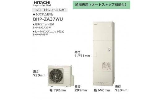 【重要／設置工事費別途ご負担要／寄附申込前に工事見積りご依頼必須】日立  エコキュート 角型 給湯専用（オートストップ機能付） 370L（3～5人用）  | 給湯器 家電 住宅